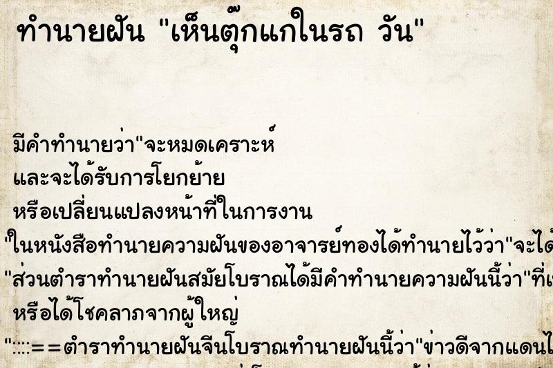 ทำนายฝัน เห็นตุ๊กแกในรถ วัน ทำนายฝัน เห็นตุ๊กแกในรถ วัน